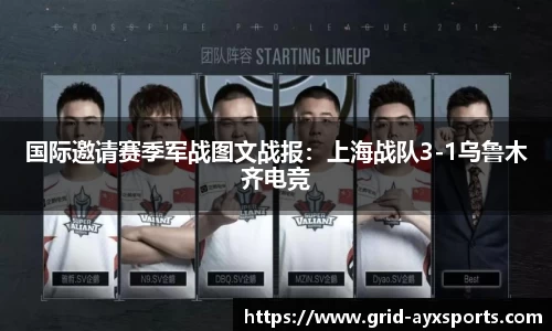 国际邀请赛季军战图文战报：上海战队3-1乌鲁木齐电竞