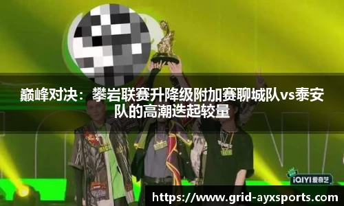 巅峰对决：攀岩联赛升降级附加赛聊城队vs泰安队的高潮迭起较量