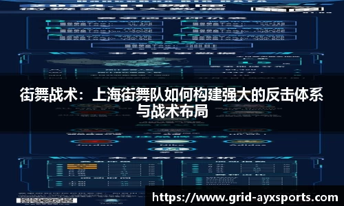 街舞战术：上海街舞队如何构建强大的反击体系与战术布局