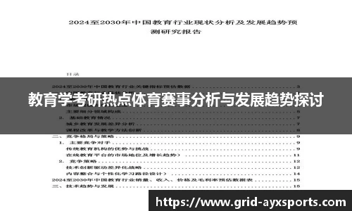 教育学考研热点体育赛事分析与发展趋势探讨