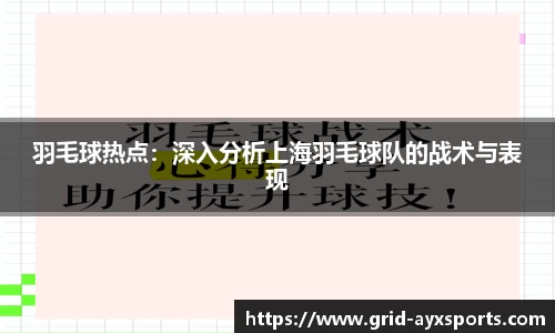 羽毛球热点：深入分析上海羽毛球队的战术与表现