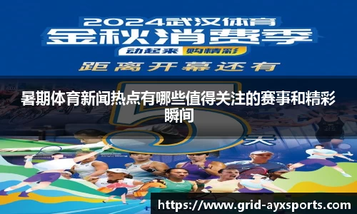 暑期体育新闻热点有哪些值得关注的赛事和精彩瞬间
