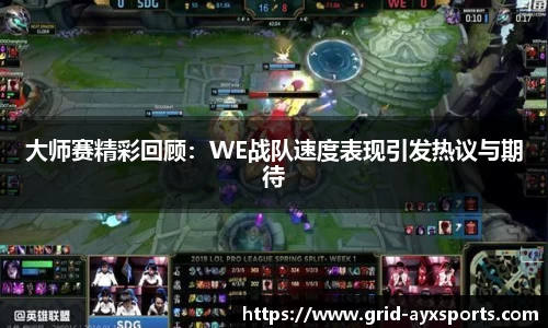 大师赛精彩回顾：WE战队速度表现引发热议与期待