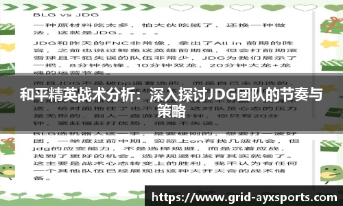和平精英战术分析：深入探讨JDG团队的节奏与策略