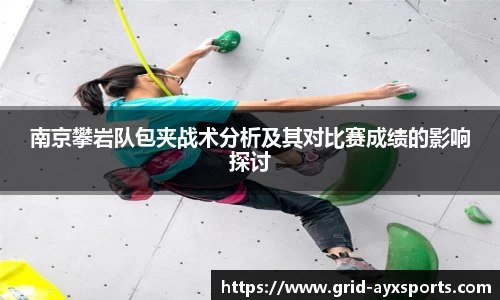 南京攀岩队包夹战术分析及其对比赛成绩的影响探讨