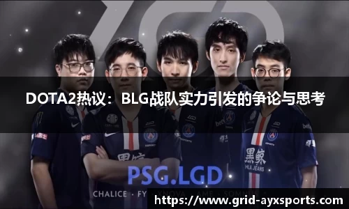 DOTA2热议：BLG战队实力引发的争论与思考