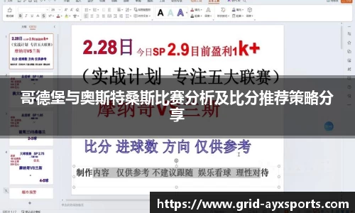 哥德堡与奥斯特桑斯比赛分析及比分推荐策略分享