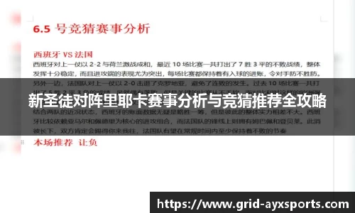新圣徒对阵里耶卡赛事分析与竞猜推荐全攻略